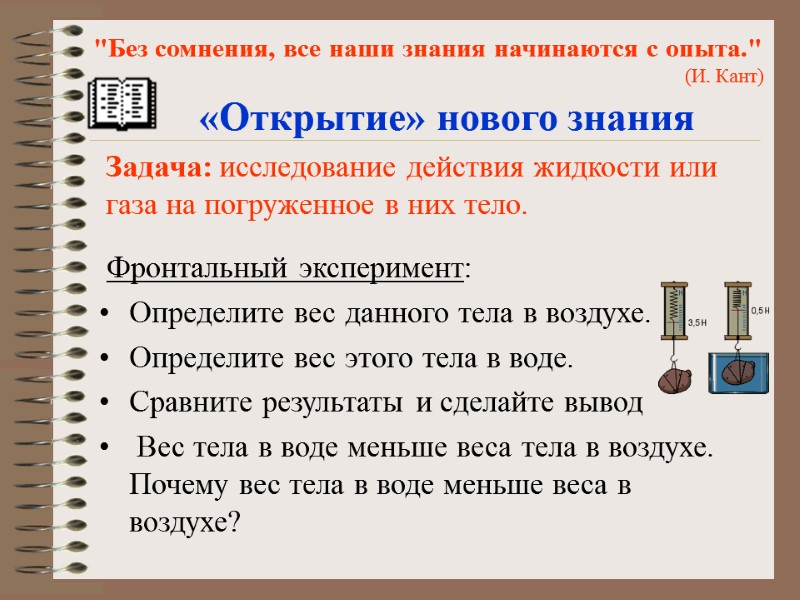 Фронтальный эксперимент: Определите вес данного тела в воздухе. Определите вес этого тела в воде.